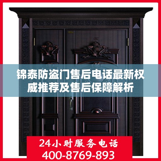 锦泰防盗门售后电话最新权威推荐及售后保障解析