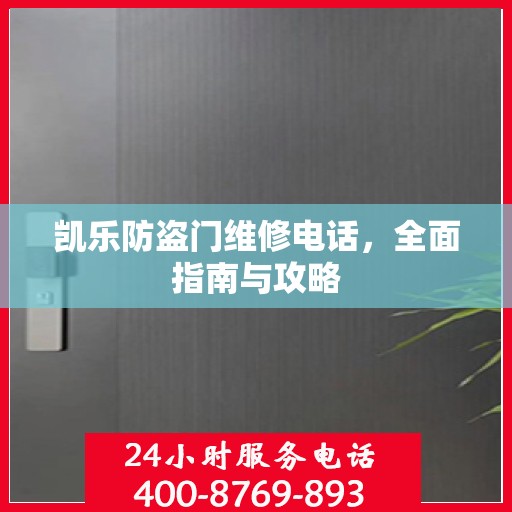 凯乐防盗门维修电话，全面指南与攻略