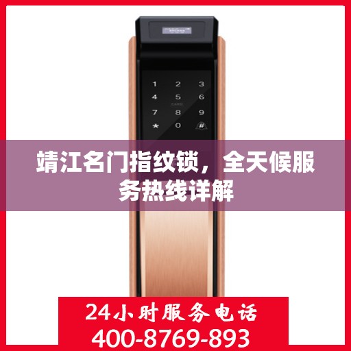 靖江名门指纹锁，全天候服务热线详解
