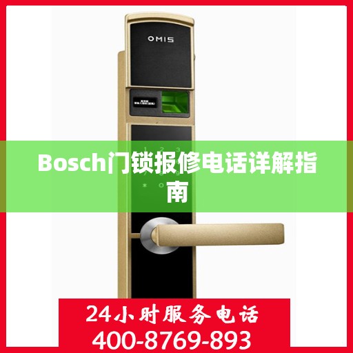 Bosch门锁报修电话详解指南