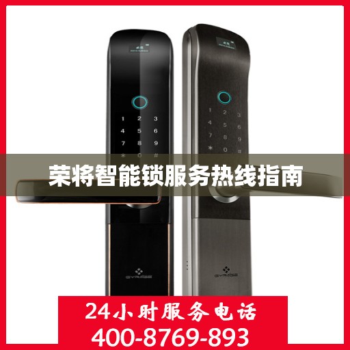 荣将智能锁服务热线指南