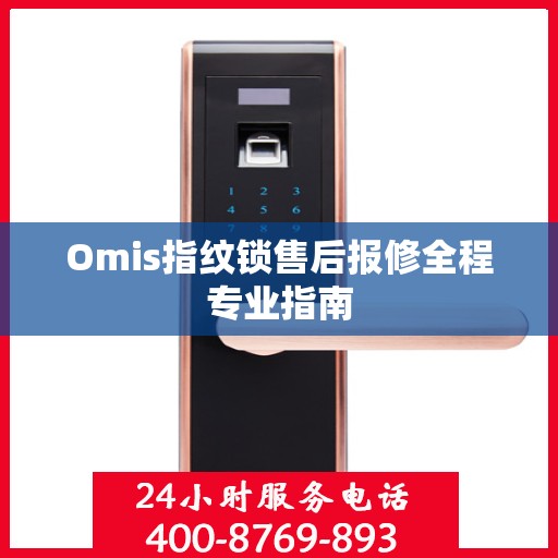Omis指纹锁售后报修全程专业指南