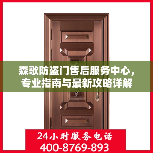 森歌防盗门售后服务中心，专业指南与最新攻略详解