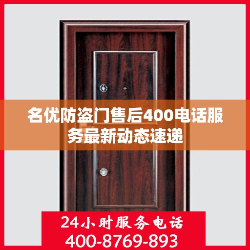 名优防盗门售后400电话服务最新动态速递