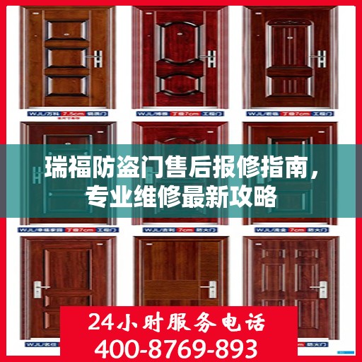 瑞福防盗门售后报修指南，专业维修最新攻略