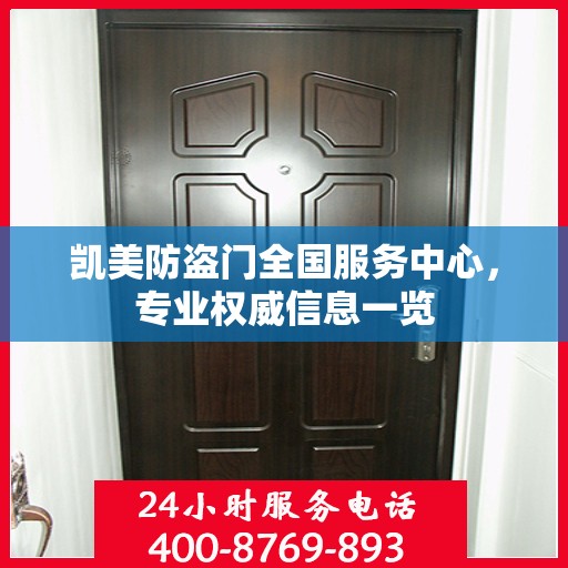 凯美防盗门全国服务中心，专业权威信息一览