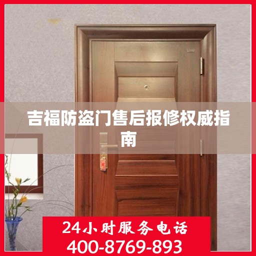 吉福防盗门售后报修权威指南