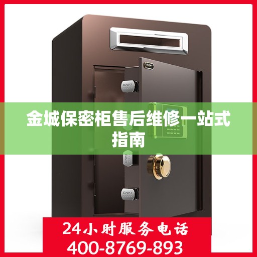 金城保密柜售后维修一站式指南