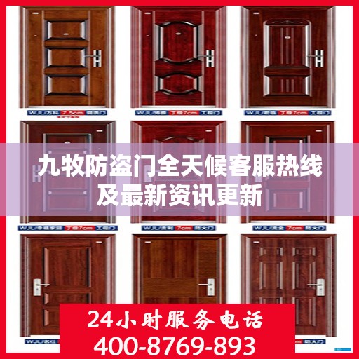 九牧防盗门全天候客服热线及最新资讯更新