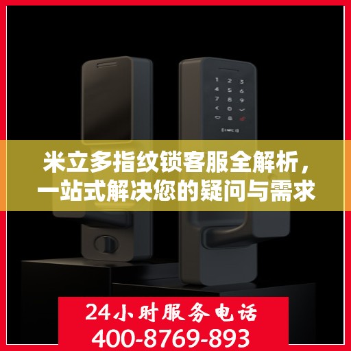 米立多指纹锁客服全解析，一站式解决您的疑问与需求
