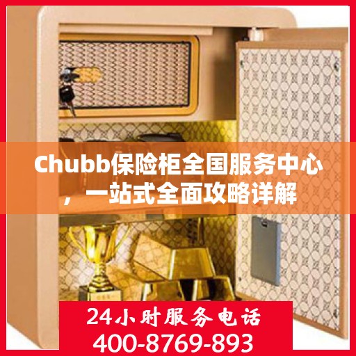 Chubb保险柜全国服务中心，一站式全面攻略详解