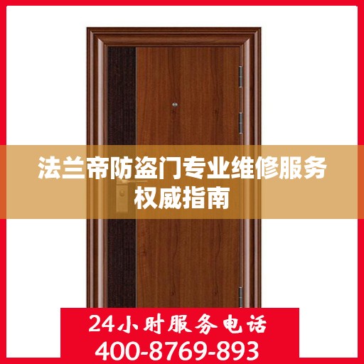 法兰帝防盗门专业维修服务权威指南