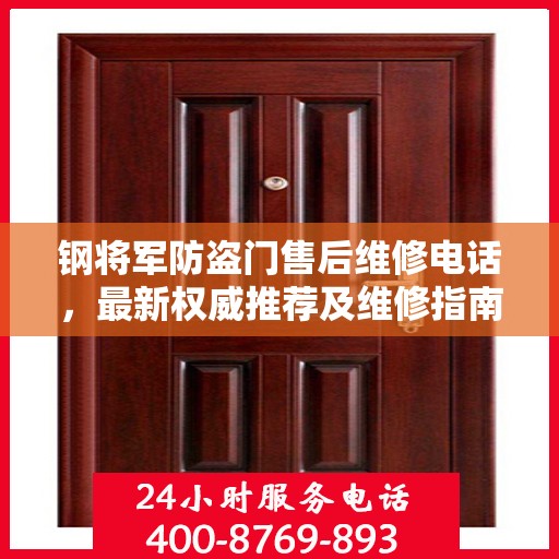 钢将军防盗门售后维修电话，最新权威推荐及维修指南
