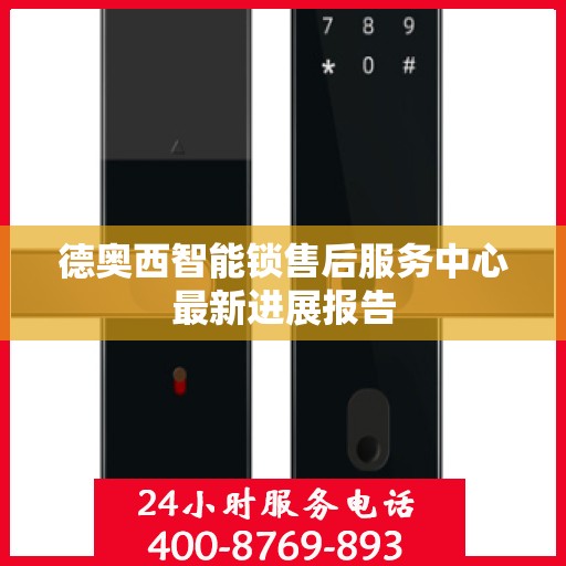 德奥西智能锁售后服务中心最新进展报告