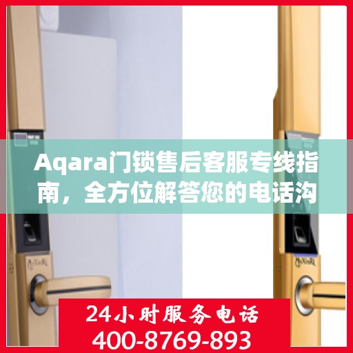 Aqara门锁售后客服专线指南，全方位解答您的电话沟通疑难