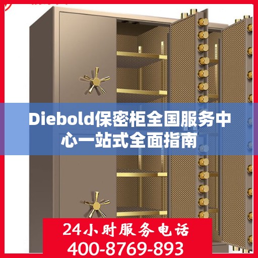 Diebold保密柜全国服务中心一站式全面指南