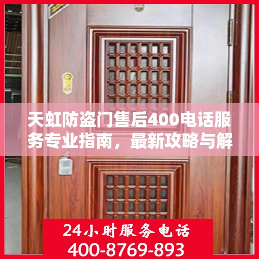 天虹防盗门售后400电话服务专业指南，最新攻略与解决方案