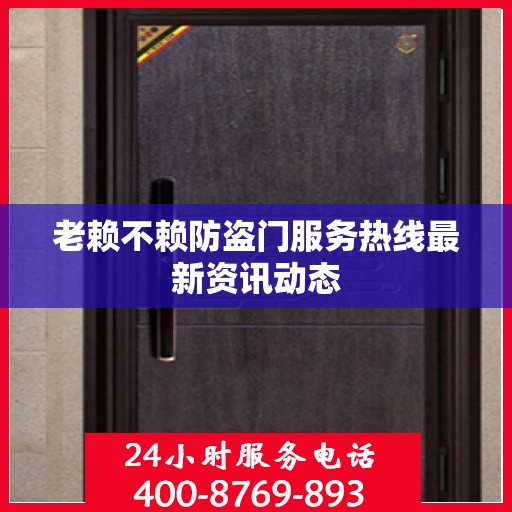 老赖不赖防盗门服务热线最新资讯动态