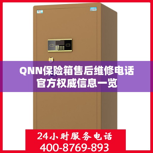QNN保险箱售后维修电话官方权威信息一览