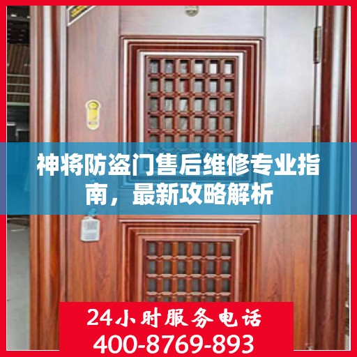 神将防盗门售后维修专业指南，最新攻略解析