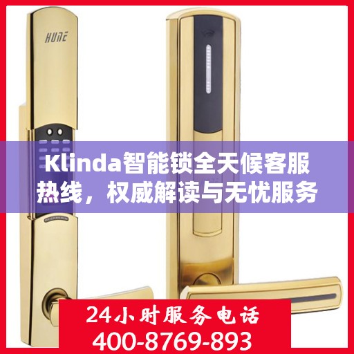 Klinda智能锁全天候客服热线，权威解读与无忧服务体验