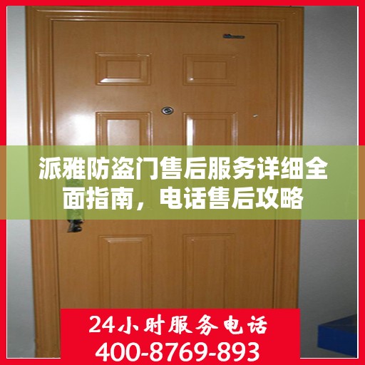 派雅防盗门售后服务详细全面指南，电话售后攻略