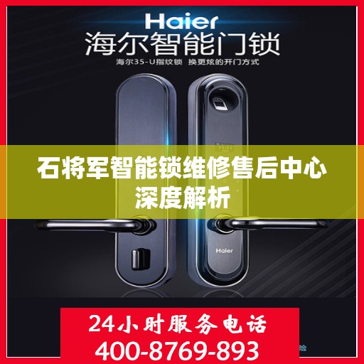 石将军智能锁维修售后中心深度解析