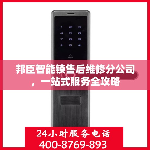 邦臣智能锁售后维修分公司，一站式服务全攻略
