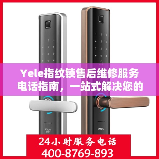 Yele指纹锁售后维修服务电话指南，一站式解决您的维修需求