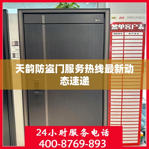天韵防盗门服务热线最新动态速递