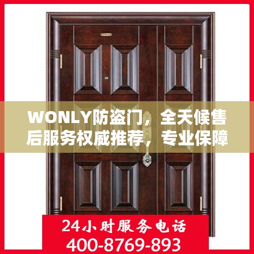 WONLY防盗门，全天候售后服务权威推荐，专业保障安全无忧！