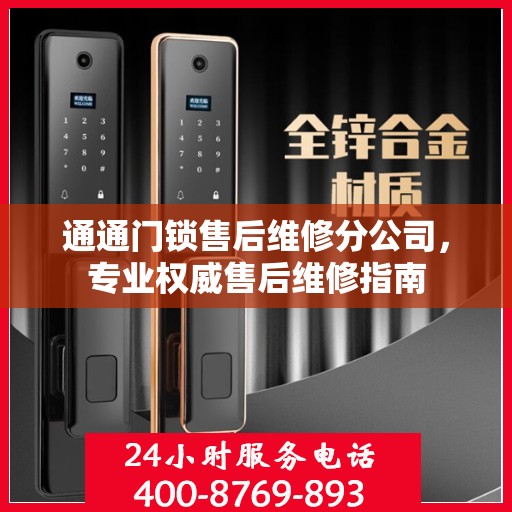 通通门锁售后维修分公司，专业权威售后维修指南