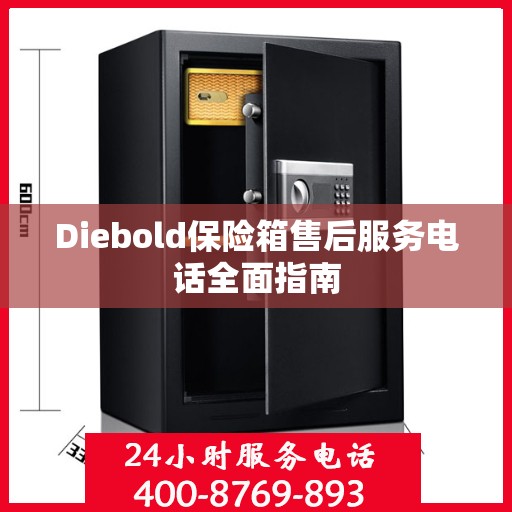 Diebold保险箱售后服务电话全面指南
