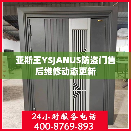 亚斯王YSJANUS防盗门售后维修动态更新