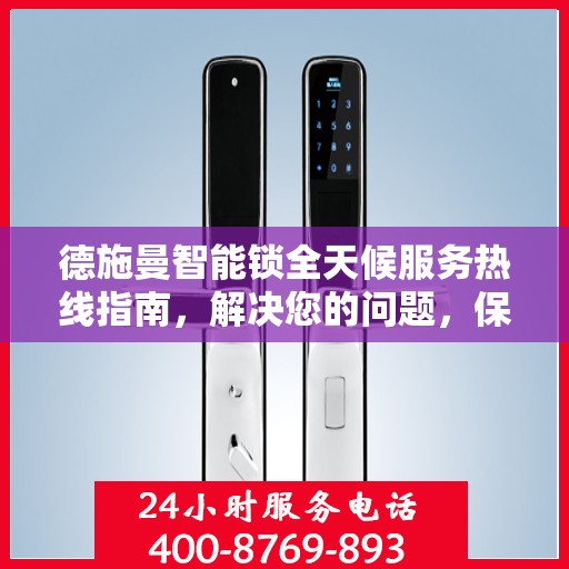 德施曼智能锁全天候服务热线指南，解决您的问题，保障您的安全