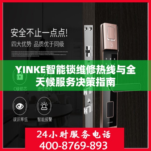 YINKE智能锁维修热线与全天候服务决策指南