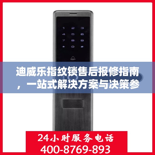 迪威乐指纹锁售后报修指南，一站式解决方案与决策参考