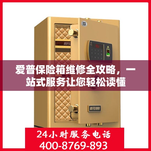 爱普保险箱维修全攻略，一站式服务让您轻松读懂