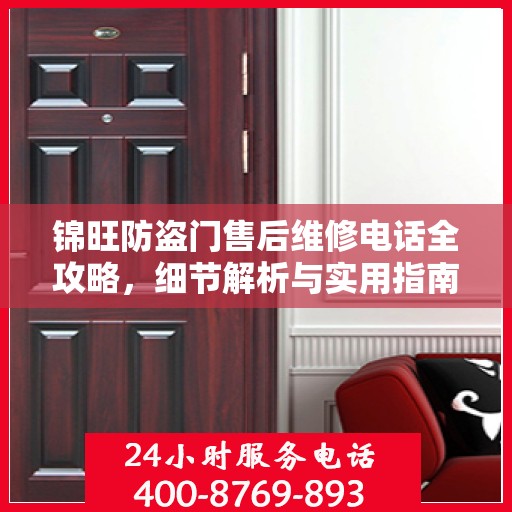 锦旺防盗门售后维修电话全攻略，细节解析与实用指南