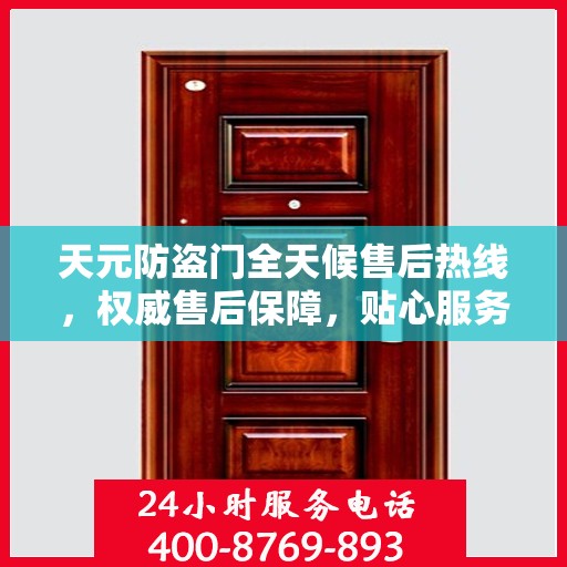 天元防盗门全天候售后热线，权威售后保障，贴心服务不打烊