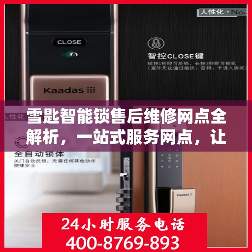 雪匙智能锁售后维修网点全解析，一站式服务网点，让您无忧！