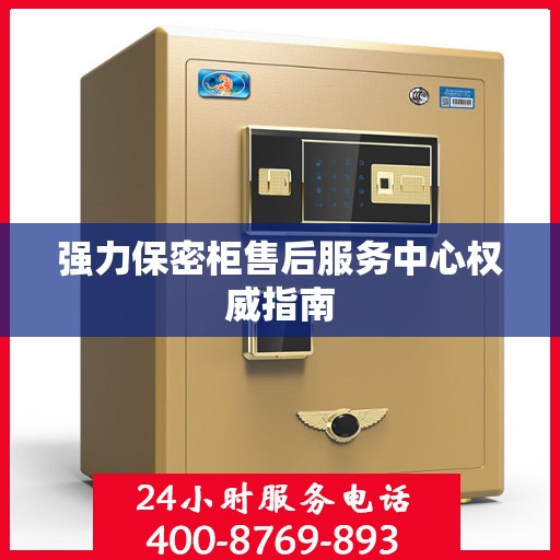 强力保密柜售后服务中心权威指南