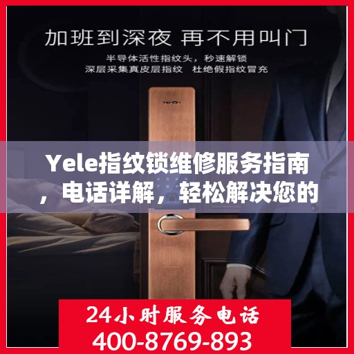 Yele指纹锁维修服务指南，电话详解，轻松解决您的维修需求