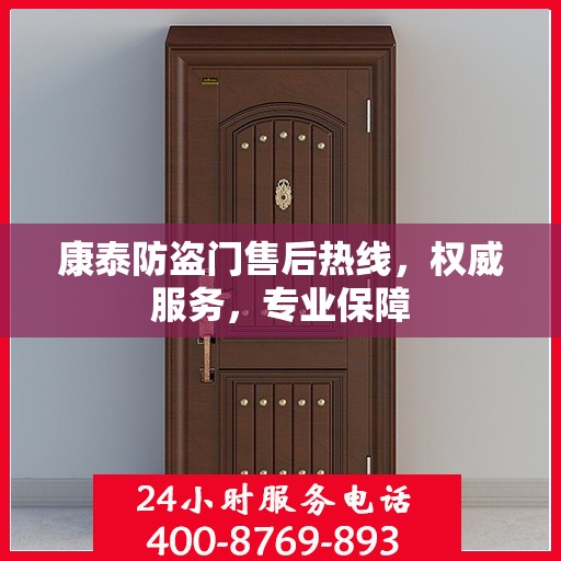 康泰防盗门售后热线，权威服务，专业保障