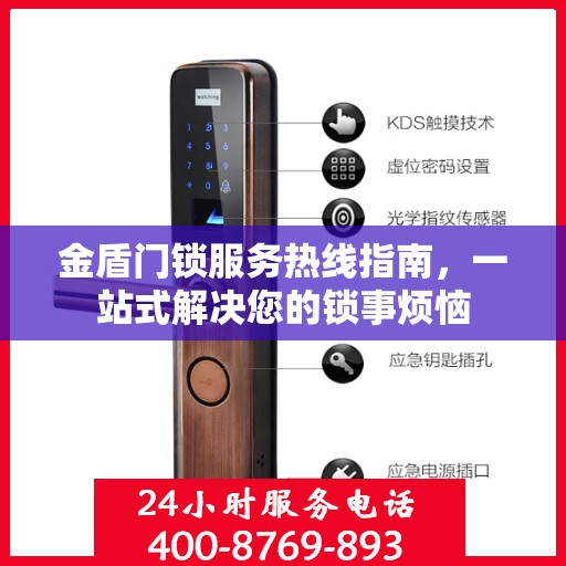 金盾门锁服务热线指南，一站式解决您的锁事烦恼