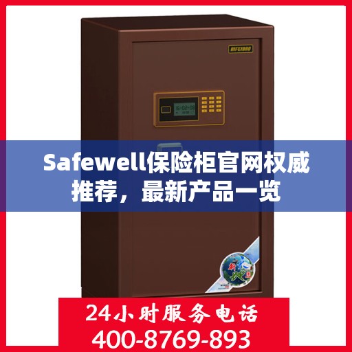 Safewell保险柜官网权威推荐，最新产品一览