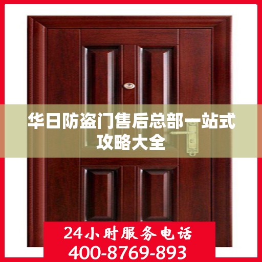 华日防盗门售后总部一站式攻略大全