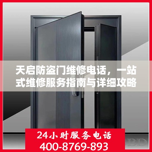 天启防盗门维修电话，一站式维修服务指南与详细攻略