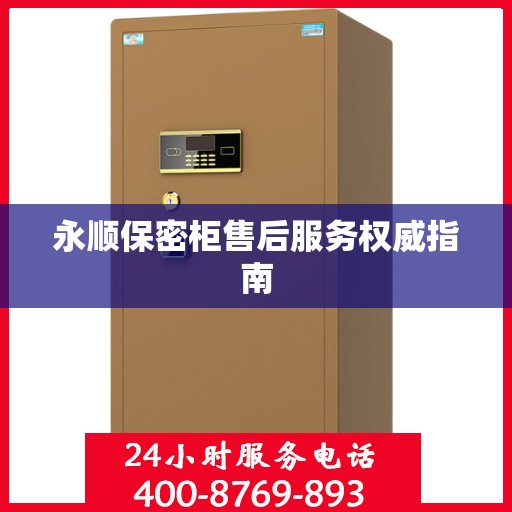 永顺保密柜售后服务权威指南