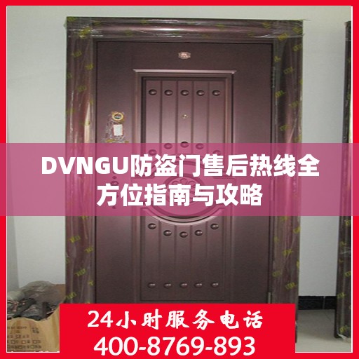 DVNGU防盗门售后热线全方位指南与攻略